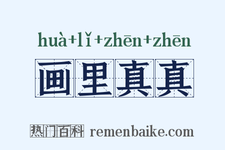 画里真真是什么意思的图片